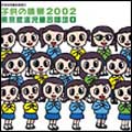 日本の児童合唱団2 子供の情景2002