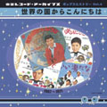 東芝レコード・アーカイブズ Vol.4 世界の国からこんにちは 1967~1971 東芝レコード・アーカイブズ Vol.4 世界の国からこんにちは 1967~1971