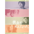彼女が死んじゃった。 Vol.3 彼女が死んじゃった。 Vol.3