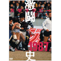 大学ラグビー激闘史 1987年度 大学ラグビー激闘史 1987年度