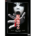 呪怨2 劇場版 デラックス版 『THE JUON/呪怨』劇場版公開記念パッケージ<初回生産限定版> 呪怨2 劇場版 デラックス版 『THE JUON/呪怨』劇場版公開記念パッケージ<初回生産限定版>