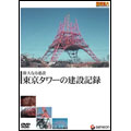 偉大なる建設 東京タワーの建設記録 重厚長大・昭和のビッグプロジェクトシリーズ