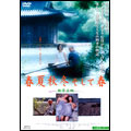 春夏秋冬そして春【無修正版】 春夏秋冬そして春【無修正版】