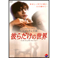 彼らだけの世界 ~インターナショナル・ヴァージョン~ 彼らだけの世界 ~インターナショナル・ヴァージョン~