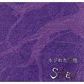 ネジれた紫想＜1,000枚限定生産盤＞