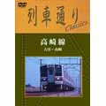 列車通りClassics 高崎線 大宮～高崎