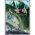 人喰蟻 DEATH ANTS 人喰蟻 DEATH ANTS