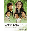 人生よ､ありがとう DVD-BOX2