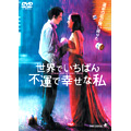 世界でいちばん不運で幸せな私 世界でいちばん不運で幸せな私
