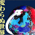 変わらぬ世界