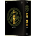 大王世宗 [テワンセジョン] DVD-BOX IV