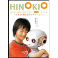 HINOKIO INTER GALACTICA LOVE～ロボット越しのラブストーリー～