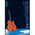 ジャンゴ・ラインハルト奏法 ジプシー・スウィング・ギター ［BOOK+DVD］