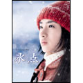 石原さとみ主演 「氷点」DVD-BOX(2枚組) 石原さとみ主演 「氷点」DVD-BOX(2枚組)