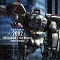 2002 PATLABOR 2 The Movie サウンド・リニューアル 2002 PATLABOR 2 The Movie サウンド・リニューアル