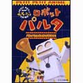 NHKプチプチアニメ ロボットパルタ パルタたんじょうのひみつ!