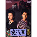 夜汽車 夜汽車