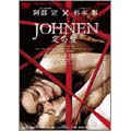 JOHNEN 定の愛 JOHNEN 定の愛