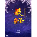 NHK 大河ドラマ 義経 完全版 第四巻