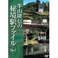 牛山隆信の秘境駅ファイル N0.1 牛山隆信の秘境駅ファイル N0.1
