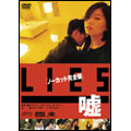 LIES/嘘 【ノーカット完全版】 LIES/嘘 【ノーカット完全版】