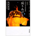 矢沢永吉激論集 成りあがり 新装版 矢沢永吉激論集 成りあがり 新装版