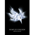 BUMP OF CHICKEN/BUMP OF CHICKEN 「orbital period」 バンド