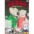 ぞうのババール1~いざ出発!冒険の旅へ!~ ぞうのババール1~いざ出発!冒険の旅へ!~