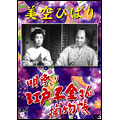 美空ひばり 唄祭り 江戸っ子金さん捕物帳 美空ひばり 唄祭り 江戸っ子金さん捕物帳