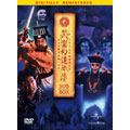 霊幻道士 DVD-BOX デジタル･リマスター版＜初回生産限定版＞
