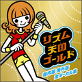 リズム天国ゴールド 国内版海外版 全ボーカル集 リズム天国ゴールド 国内版海外版 全ボーカル集