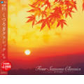 くつろぎクラシック-爽秋