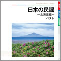日本の民謡~北海道編~ ベスト 日本の民謡~北海道編~ ベスト
