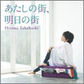 あたしの街、明日の街 あたしの街、明日の街