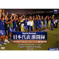 Road to Germany 日本代表 激闘録 2006FIFAワールドカップドイツ アジア地区最終予選 GROUP-B PART 2<通常版> Road to Germany 日本代表 激闘録 2006FIFAワールドカップドイツ アジア地区最終予選 GROUP-B PART 2<通常版>