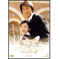 ラブストーリー・イン・ハーバード DVD-BOX II