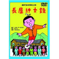 劇団東京乾電池・創立30周年記念公演DVD 「長屋紳士録」