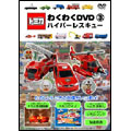 トミカわくわくDVD 3 ハイパーレスキュー