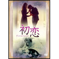初恋(ファースト・ラブ) 初恋(ファースト・ラブ)