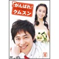 がんばれ！クムスン DVD-BOX 6（7枚組）