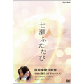 七瀬ふたたび　DVD-BOX（6枚組）