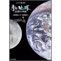 NHKスペシャル 月と地球 46億年の物語 ～探索機かぐや 最新報告～