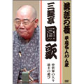 落語の極 平成名人10人衆 三遊亭圓歌 坊主の遊び/中沢家の人々 落語の極 平成名人10人衆 三遊亭圓歌 坊主の遊び/中沢家の人々