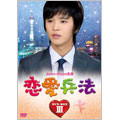 恋愛兵法 DVD-BOX III 恋愛兵法 DVD-BOX III