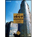 NHK特集 シルクロード デジタルリマスター版 Vol.12 第2部 ローマへの道