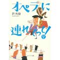オペラに連れてって! オペラに連れてって!