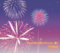orionと花火と旅立つどぅしぐわぁー達へ<1,000枚限定生産盤> orionと花火と旅立つどぅしぐわぁー達へ<1,000枚限定生産盤>