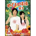 めざまし体操第3 ［DVD+CD+タオル］＜初回生産限定盤＞