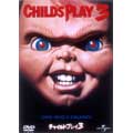 チャイルド・プレイ3 チャイルド・プレイ3