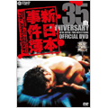 新日本プロレス創立35周年記念DVD 新日本事件簿 新日本プロレス創立35周年記念DVD 新日本事件簿